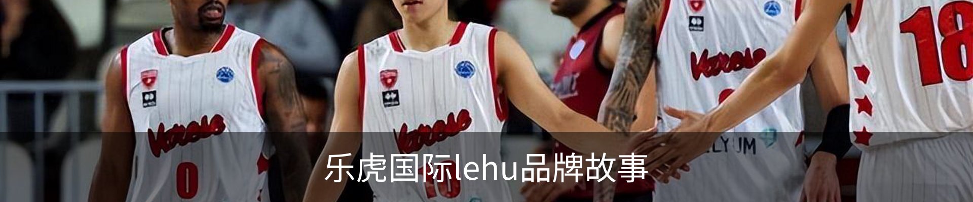 乐虎国际lehu品牌故事