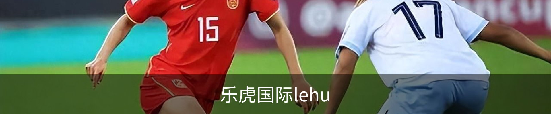 乐虎国际· (lehu)-唯一官方网站